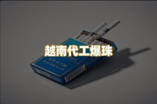 越南代工爆珠