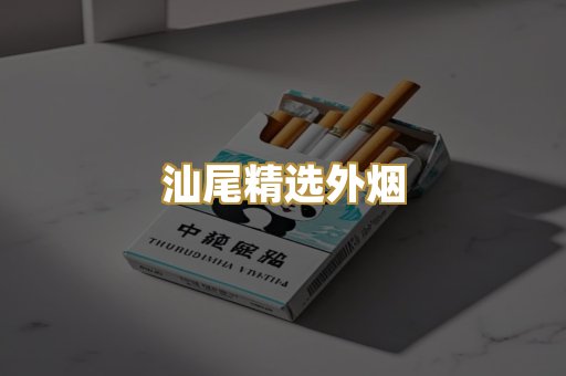 汕尾精选外烟